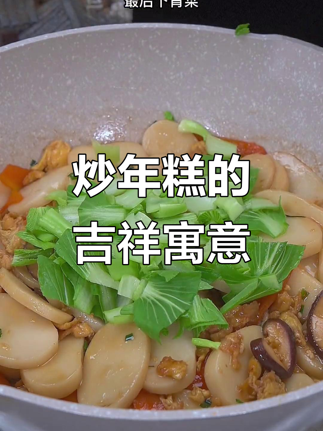 年夜饭必备炒年糕,寓意事业蒸蒸日上