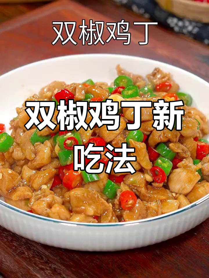 鸡腿换个做法,双椒鸡丁香辣开胃,拌饭绝配!