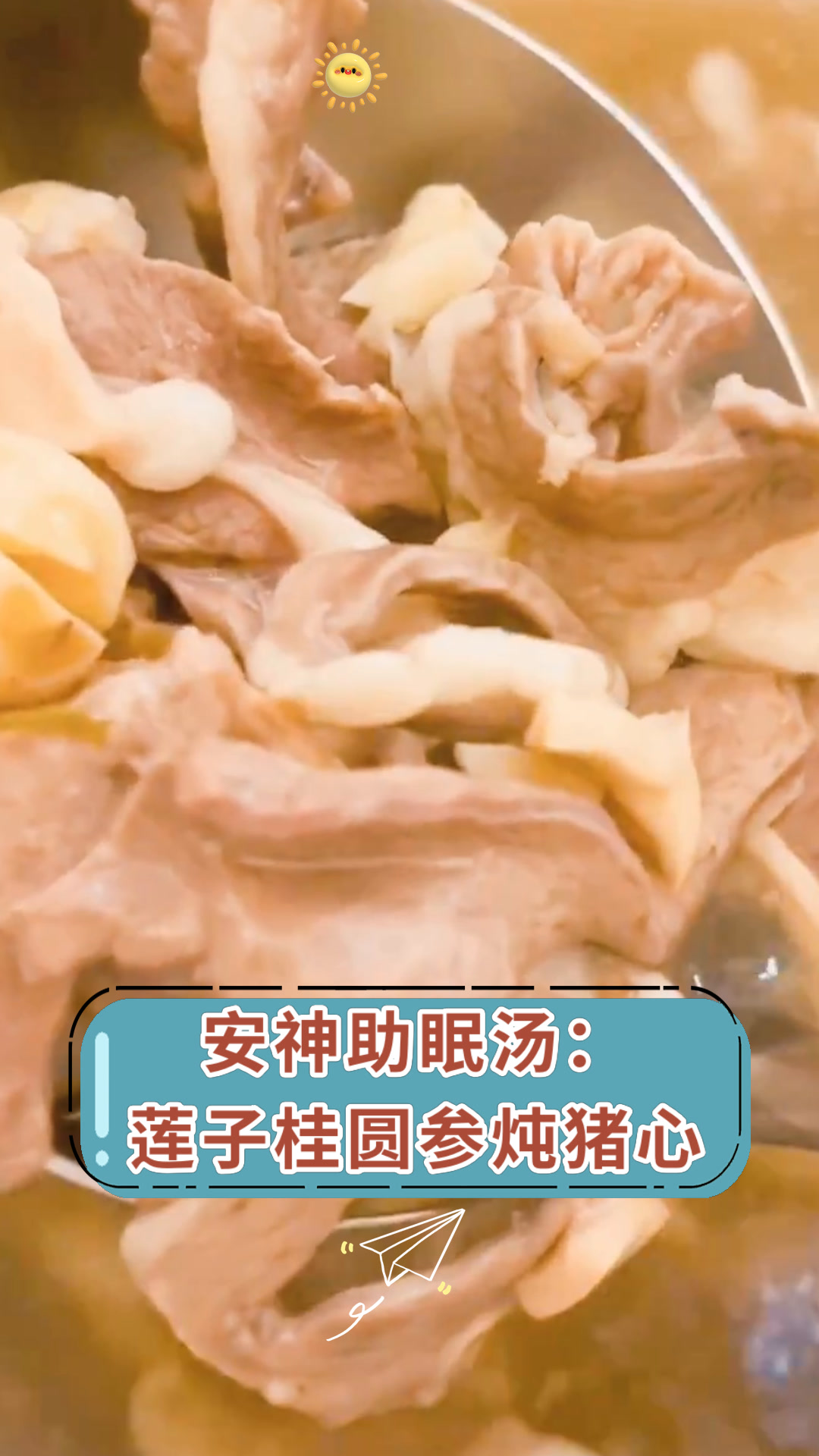 安神助眠汤:莲子桂圆参炖猪心