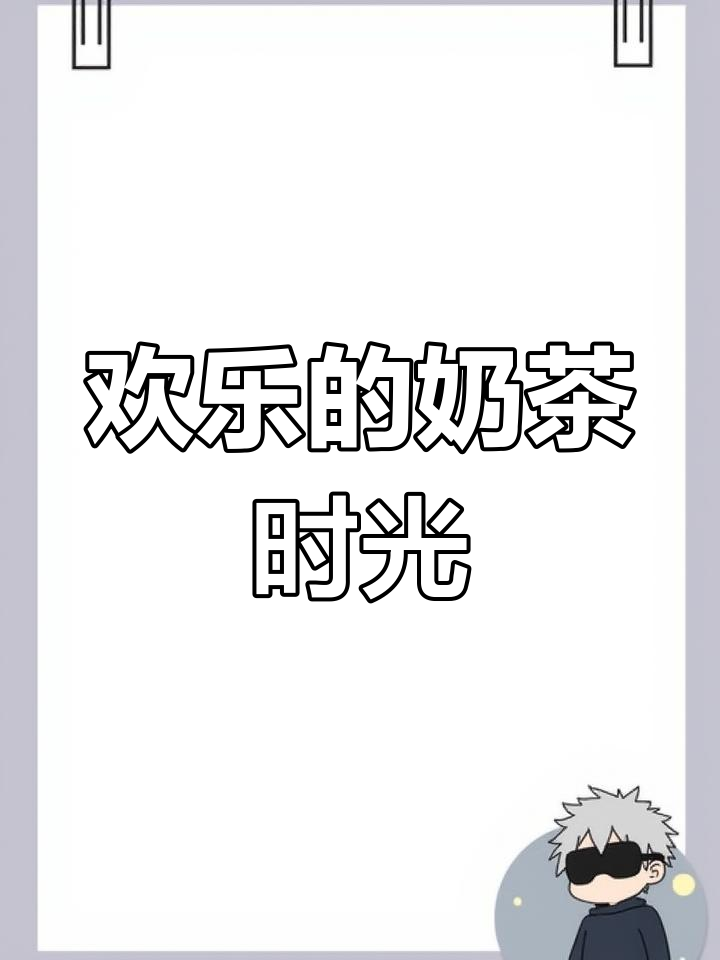 欢乐的奶茶时光