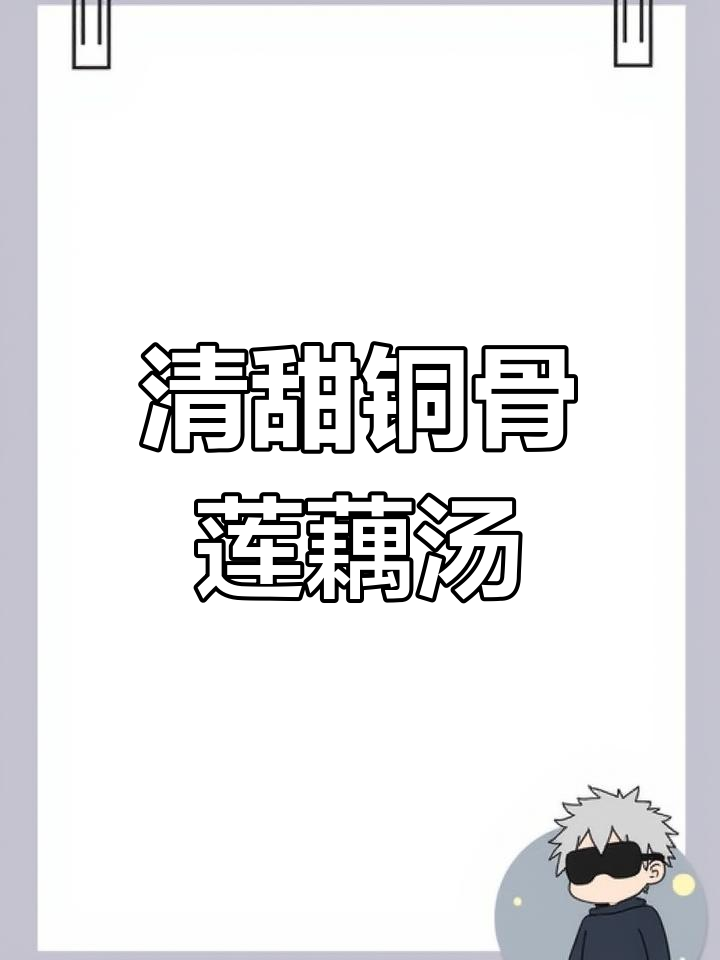 铜骨莲藕汤,滋补又暖心,喝上一口满身舒坦