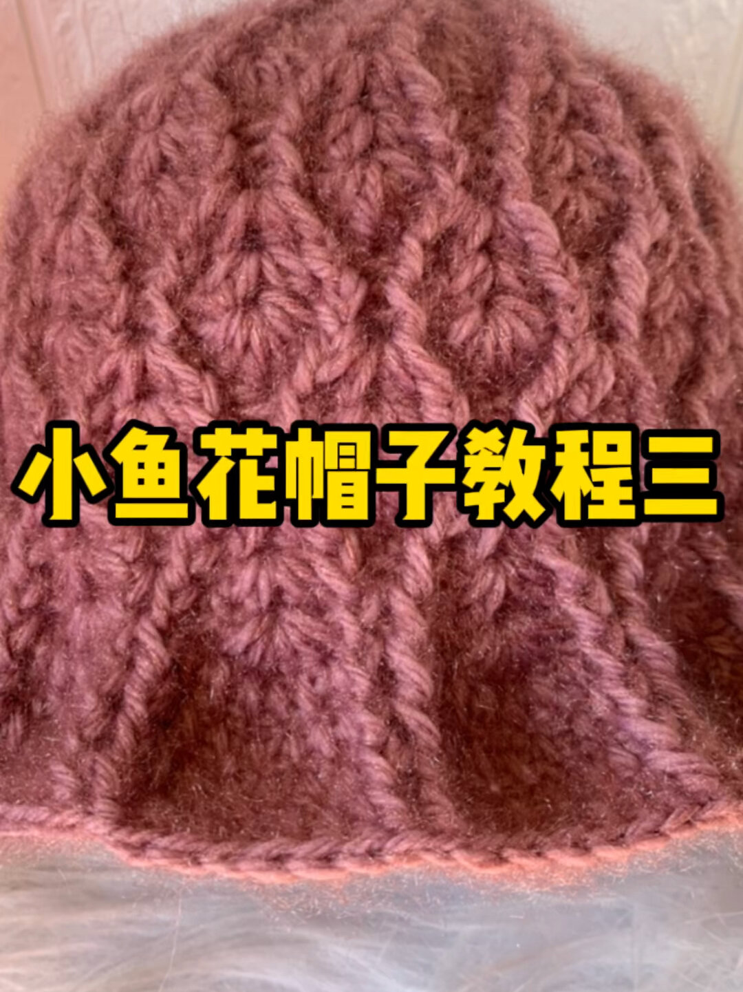 冬款小鱼花帽子教程三