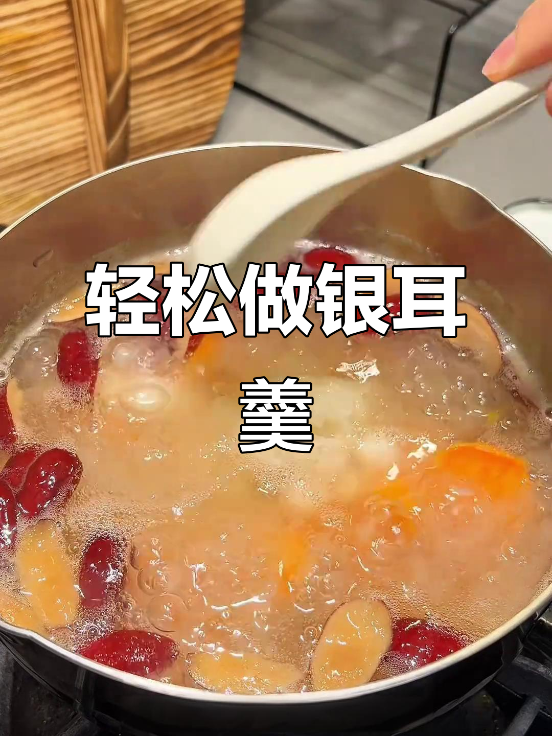 银耳羹,胶质满满又美味!早餐、下午茶必备