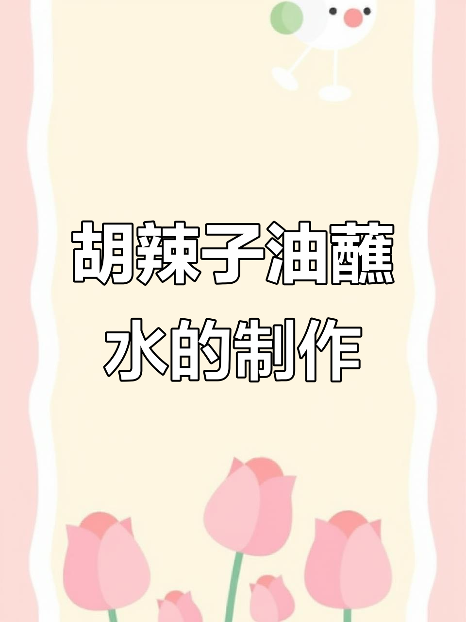 糊辣椒油蘸水做法大揭秘,吃豆花必备的独特调味料
