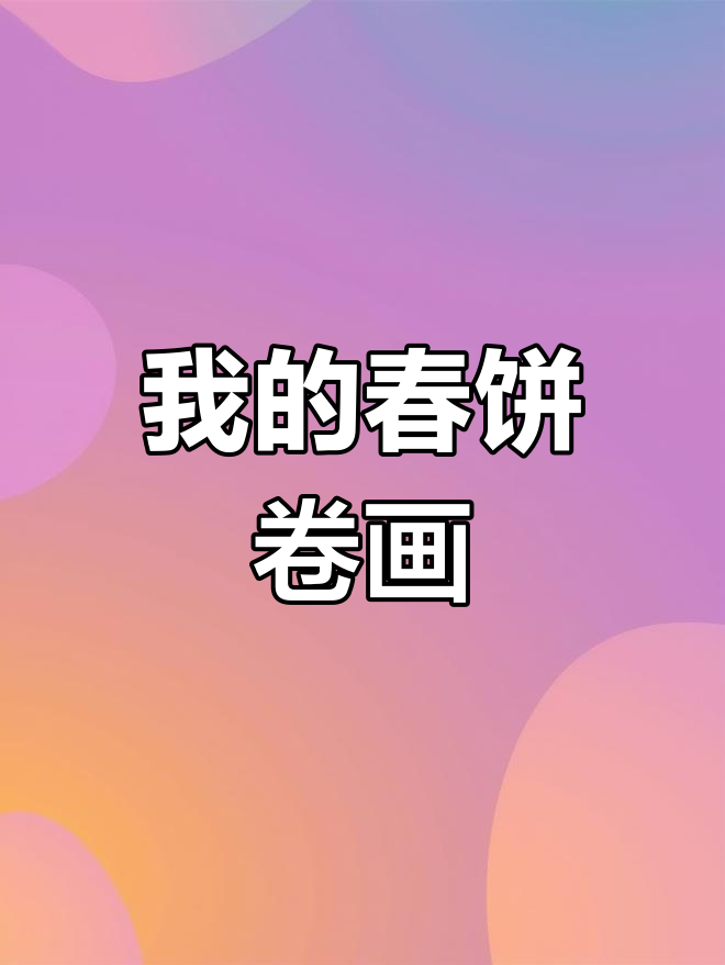 创意春饼卷菜,画出美味