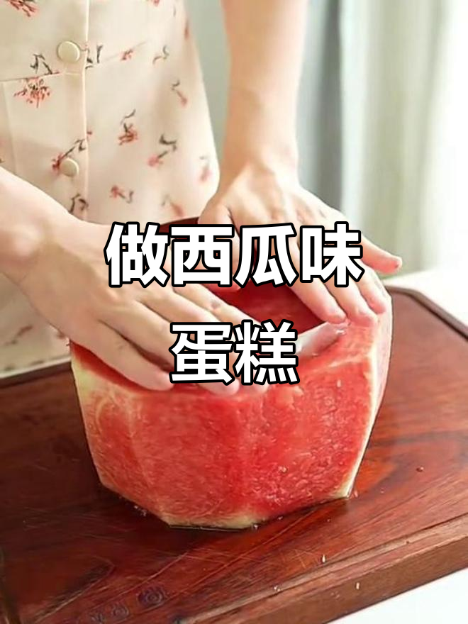 西瓜蛋糕制作大揭秘,夏日清凉必备!
