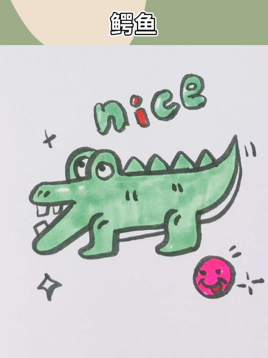 鳄鱼简笔画一起来学习吧