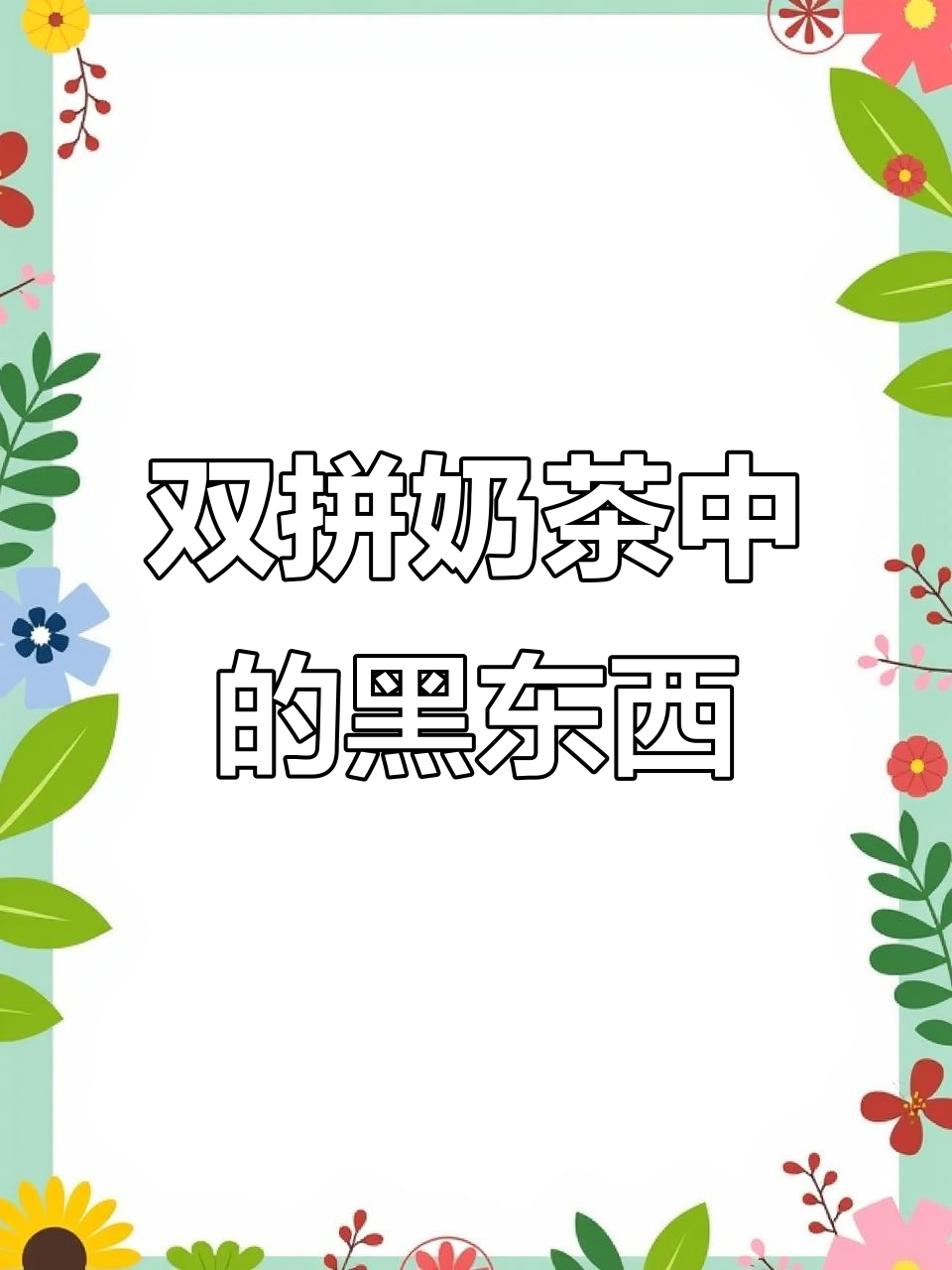 蜜雪冰城双拼奶茶里的神秘黑色物质,究竟是什么?