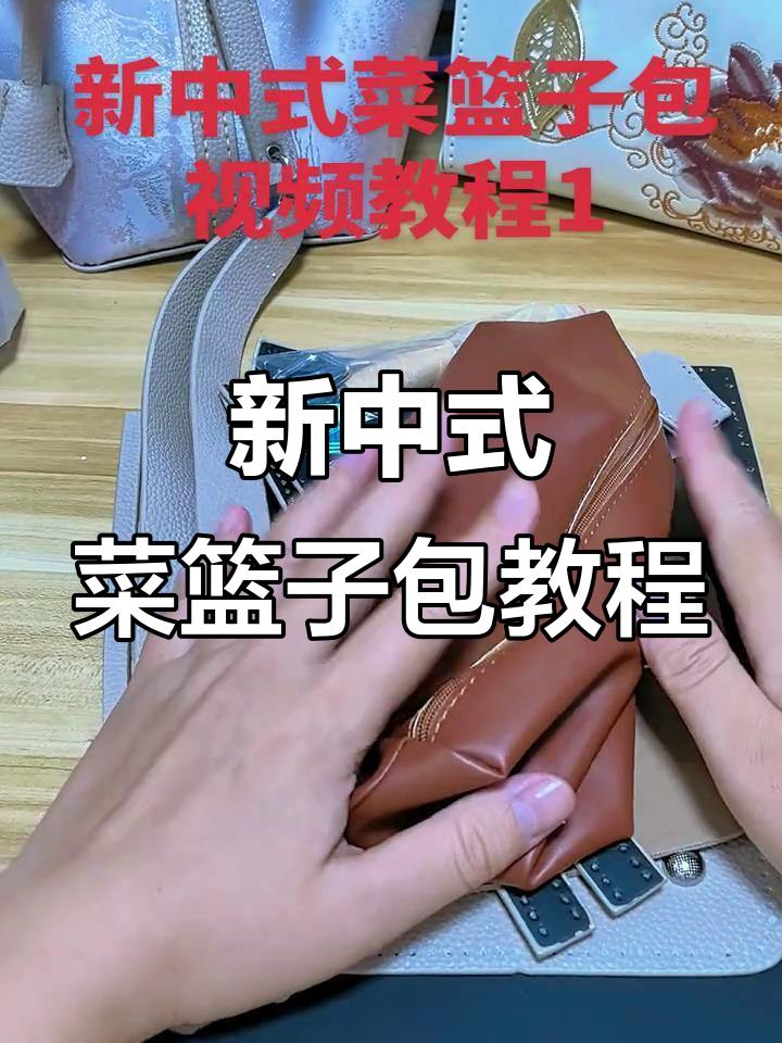 手工DIY新中式菜篮子包制作全流程,简单步骤教你做出独特包包