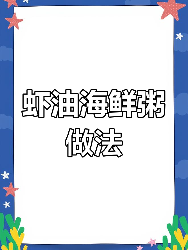 用虾头熬油,做鲜美海鲜粥,咸鸭蛋和香菇加持更诱人