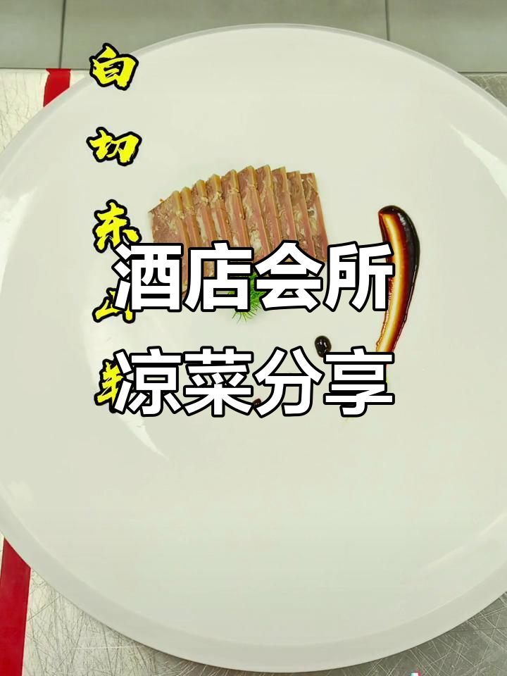 近期酒店会所凉菜精选,美味与颜值并存