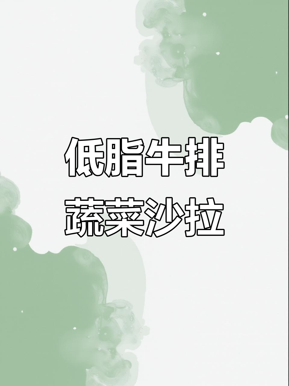 夏日减脂必备!牛排杂蔬沙拉,低卡高蛋白轻松吃