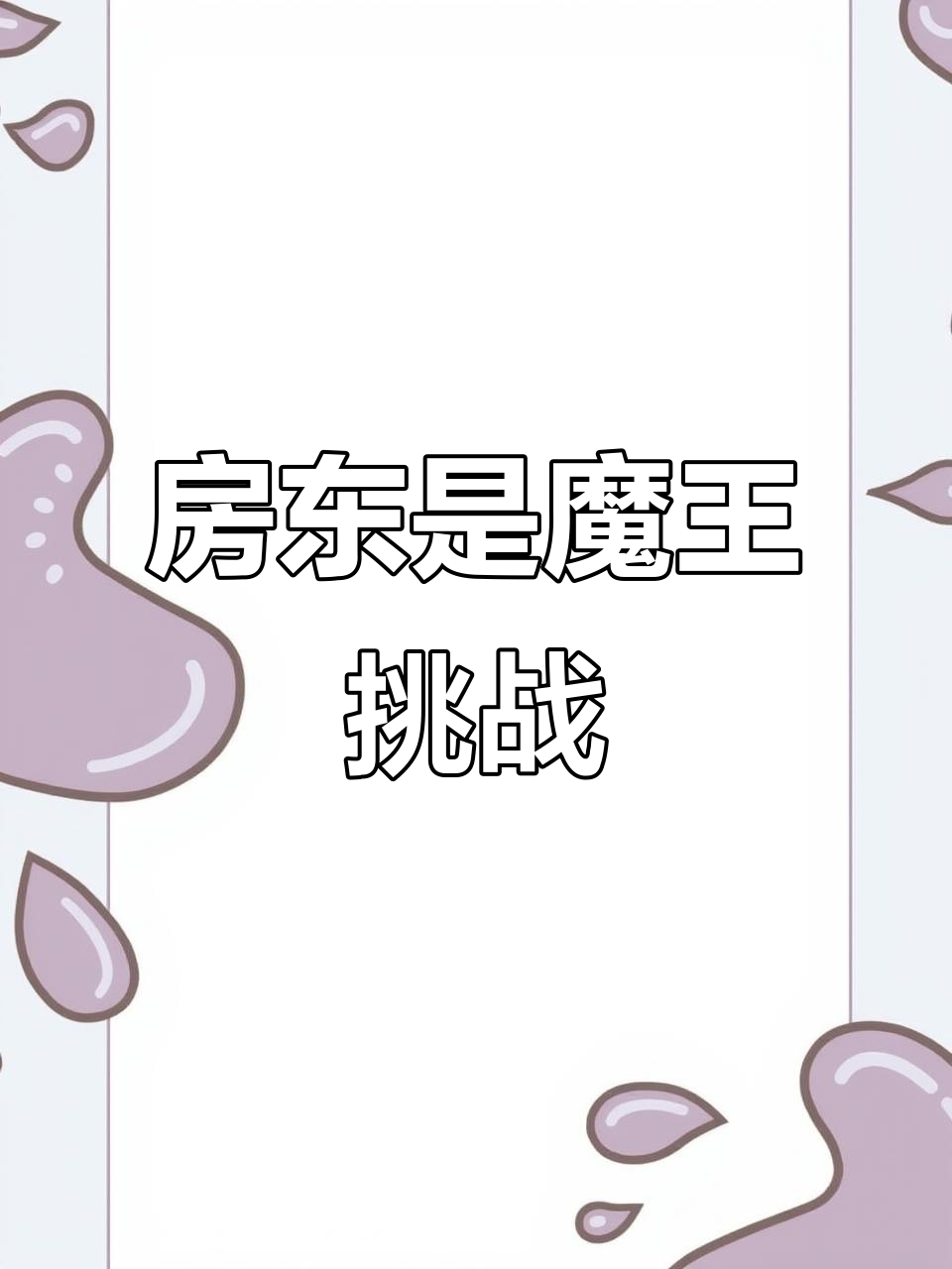 小猪表情包神秘消失,村庄里藏有危机!