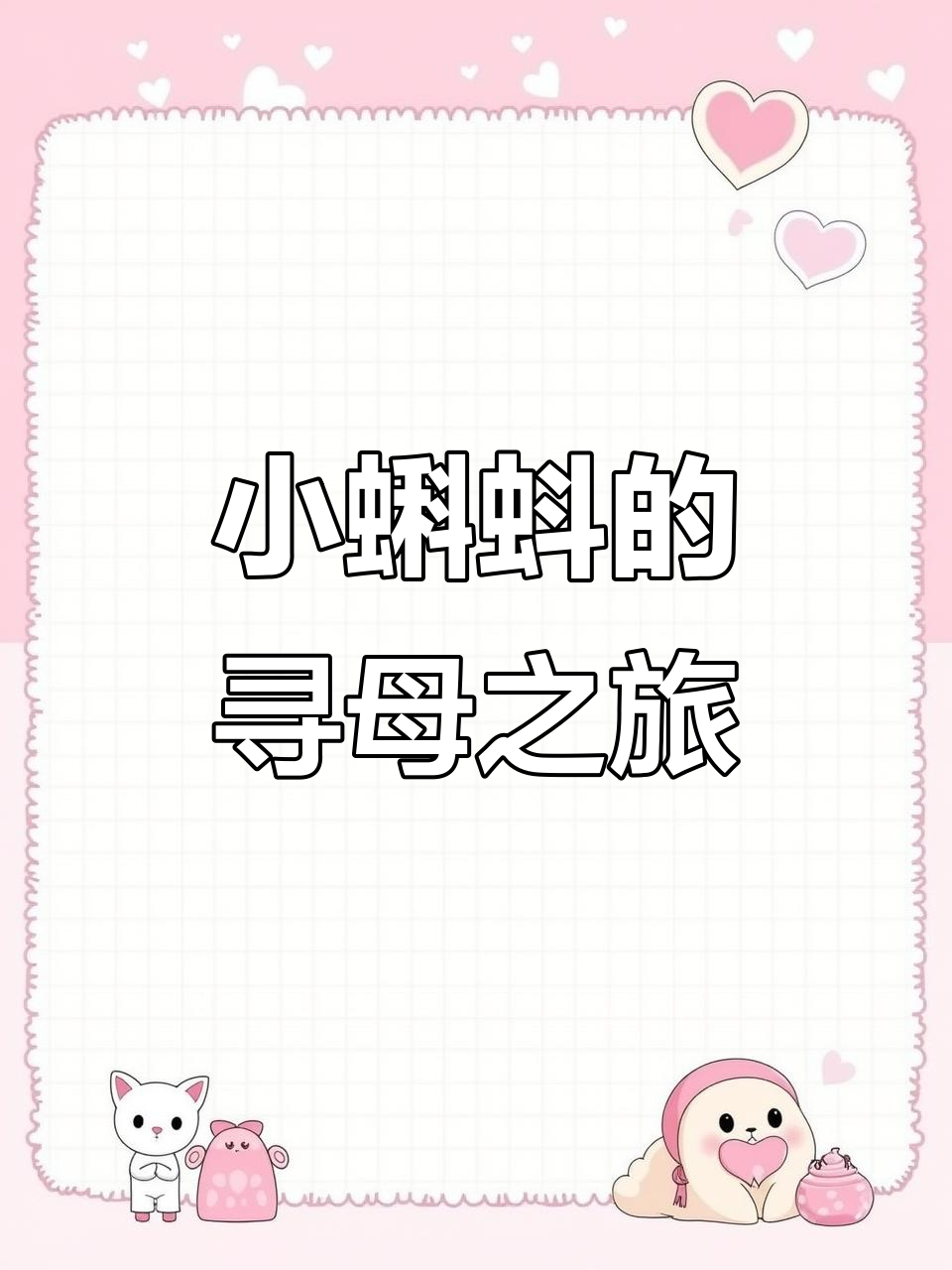 小蝌蚪找妈妈,误认乌龟和鲤鱼为亲妈