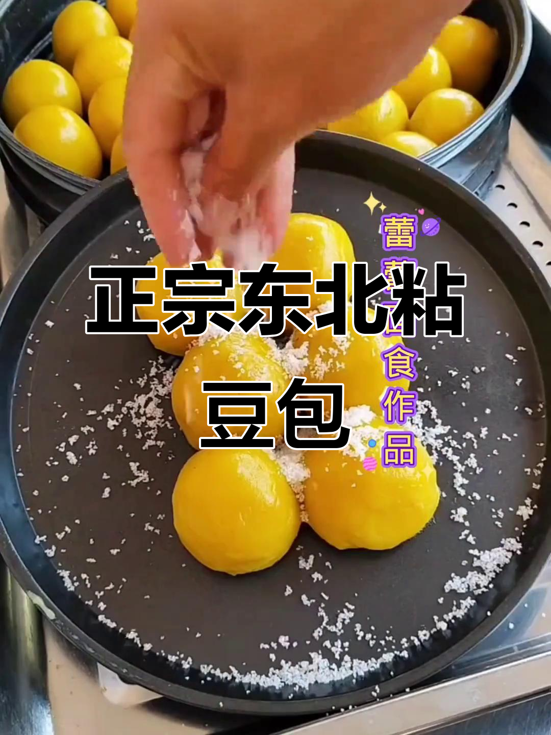 东北老式粘豆包制作秘籍,软糯香甜不变形