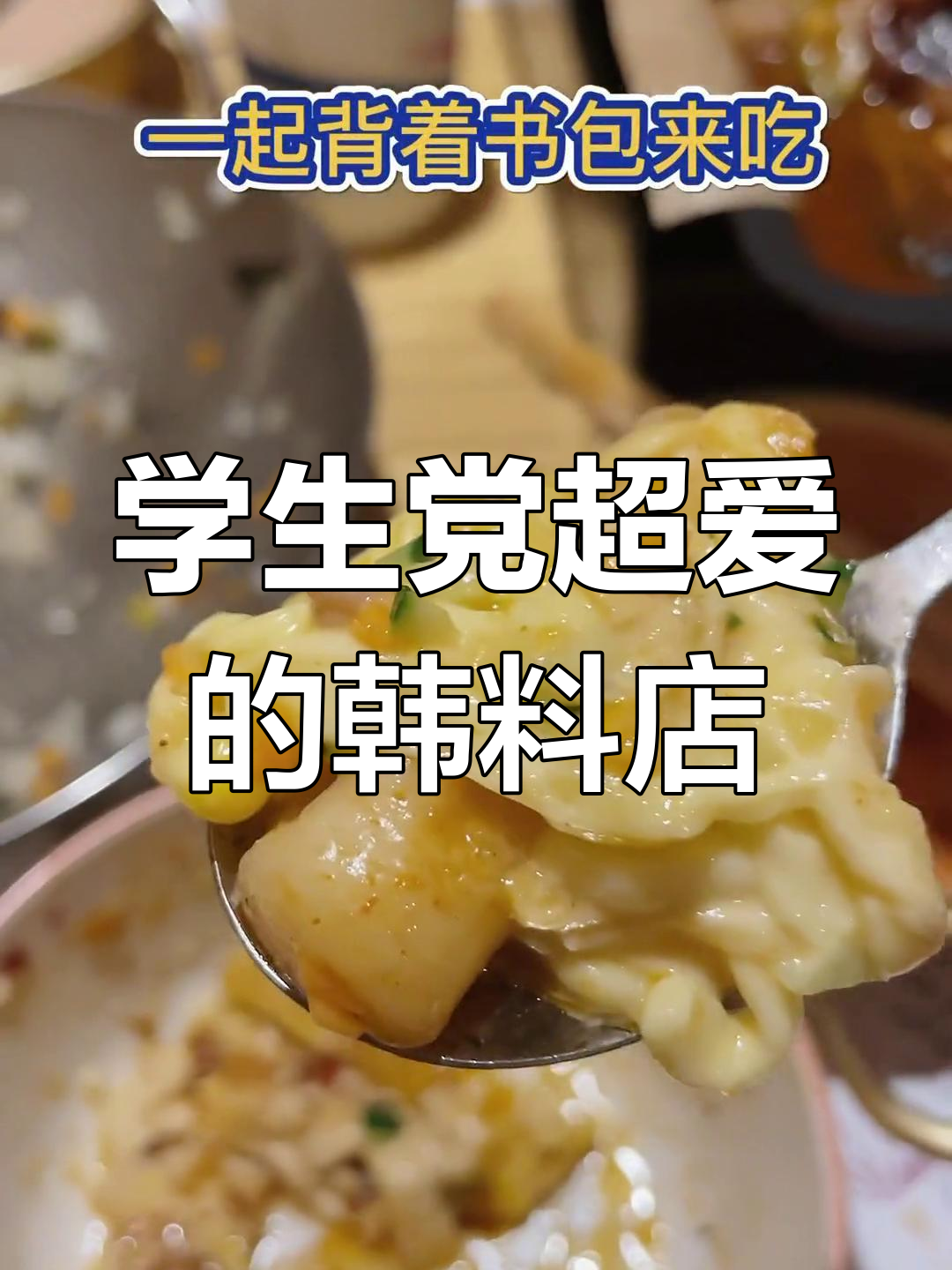 沙帽河韩国料理探店,学生党必爱氛围感餐厅