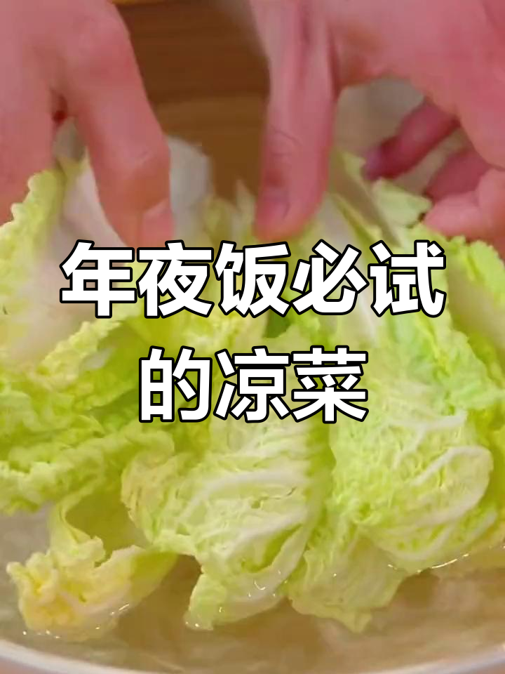 除夕年夜饭必备10道凉菜,财神驾到迎好运
