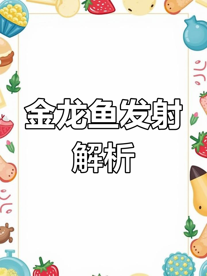 金龙鱼发色迷离?过背与红尾的区别揭秘