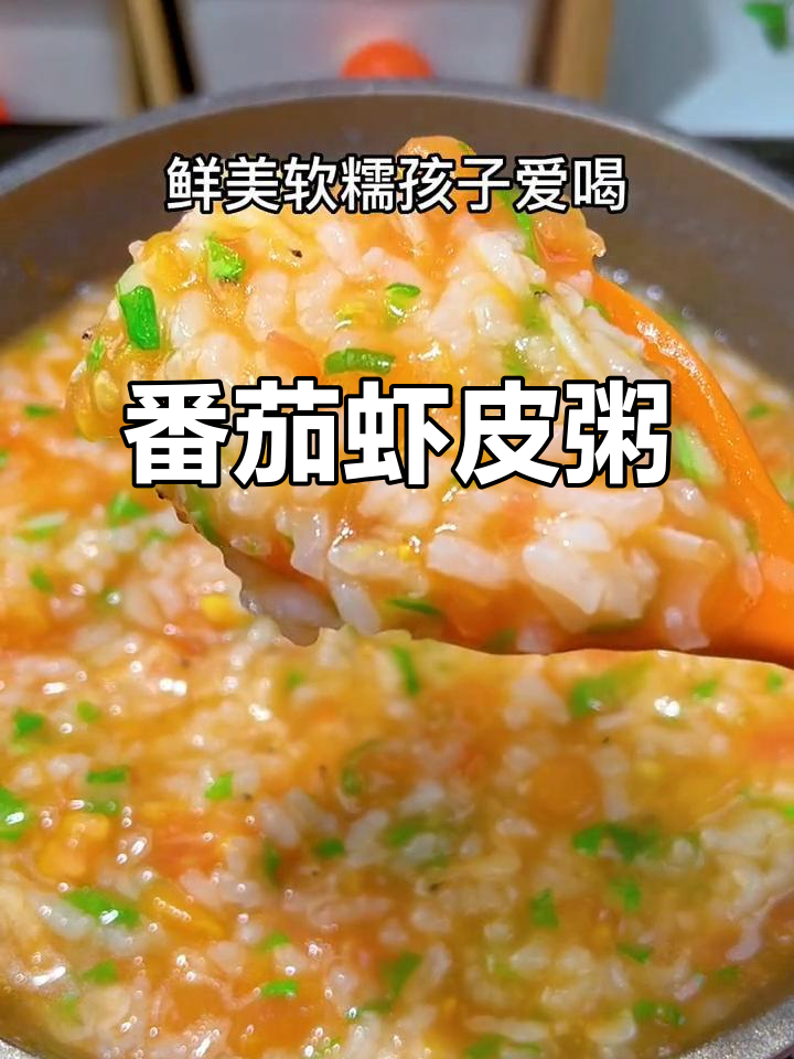 8月推荐:番茄虾皮白粥,鲜美补钙软糯,孩子爱喝