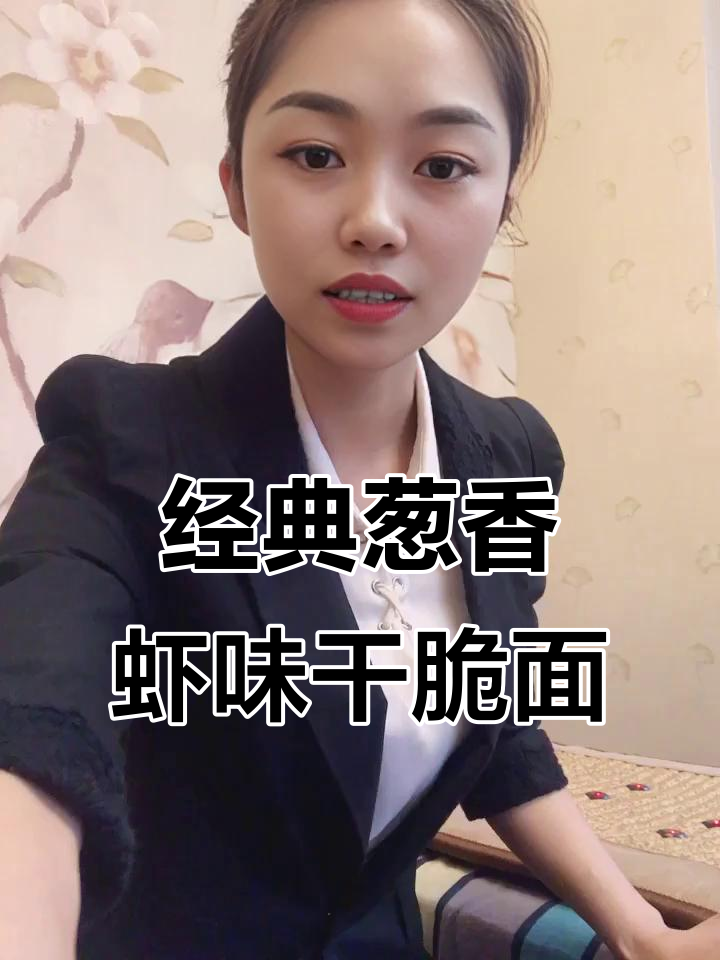 葱香虾味,童年味道的干脆面,酥脆又实惠
