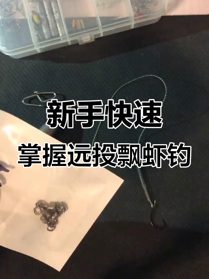 远投漂虾钓组制作技巧,新手必看!