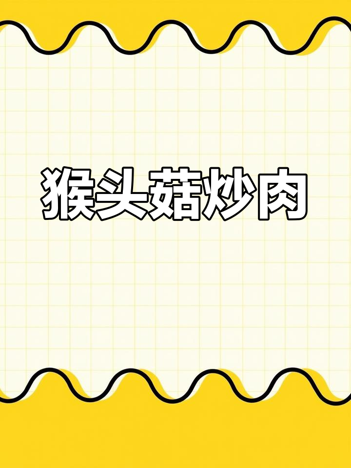 猴头菇炒肉,鲜嫩可口,营养满分,简单又美味!