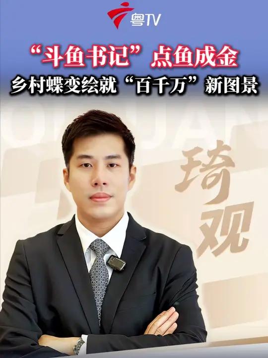 琦观：“斗鱼书记”点鱼成金 乡村蝶变绘就“百千万”新图景