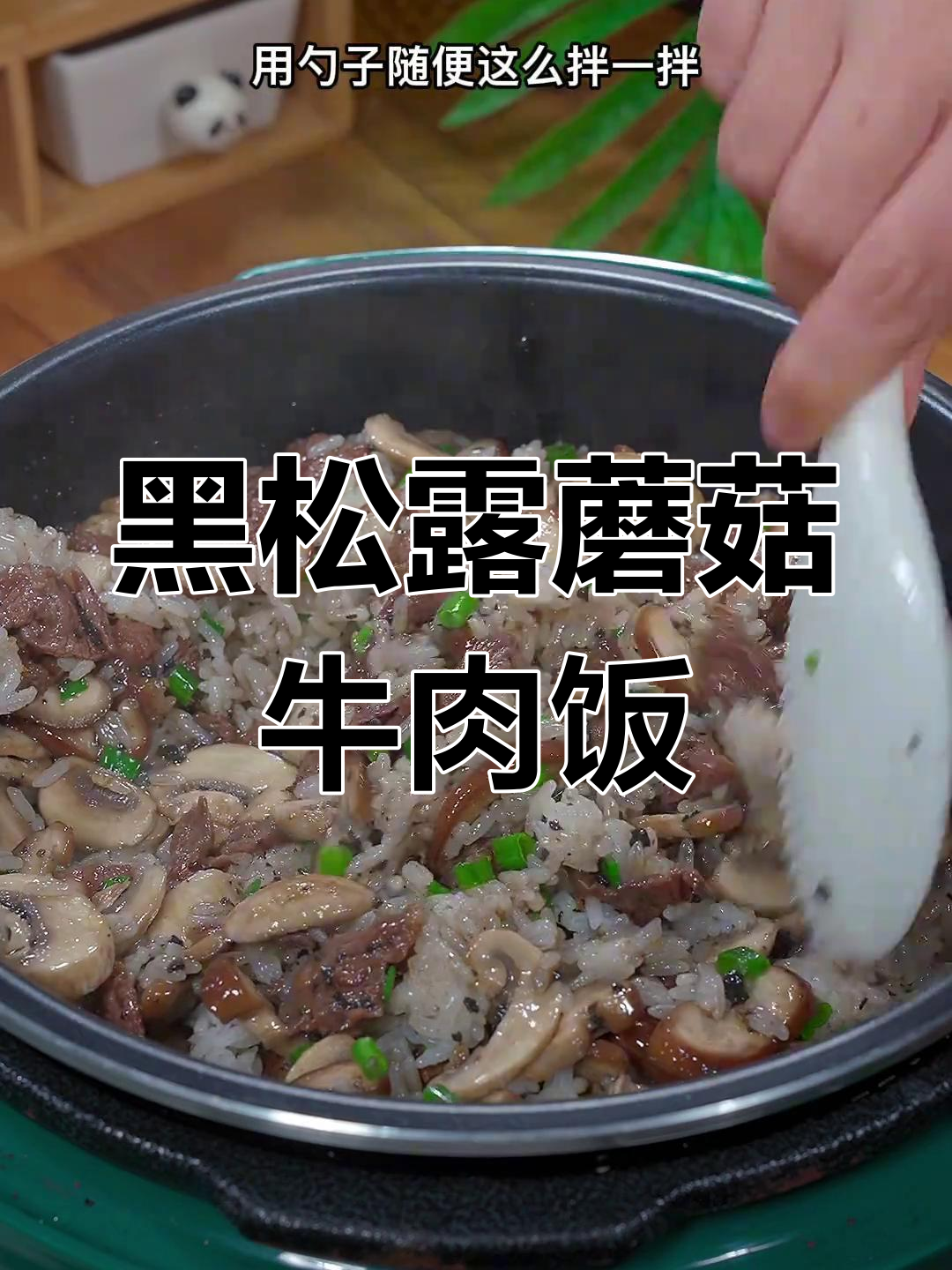 黑松露菌菇牛肉饭,鲜香无比的家常做法