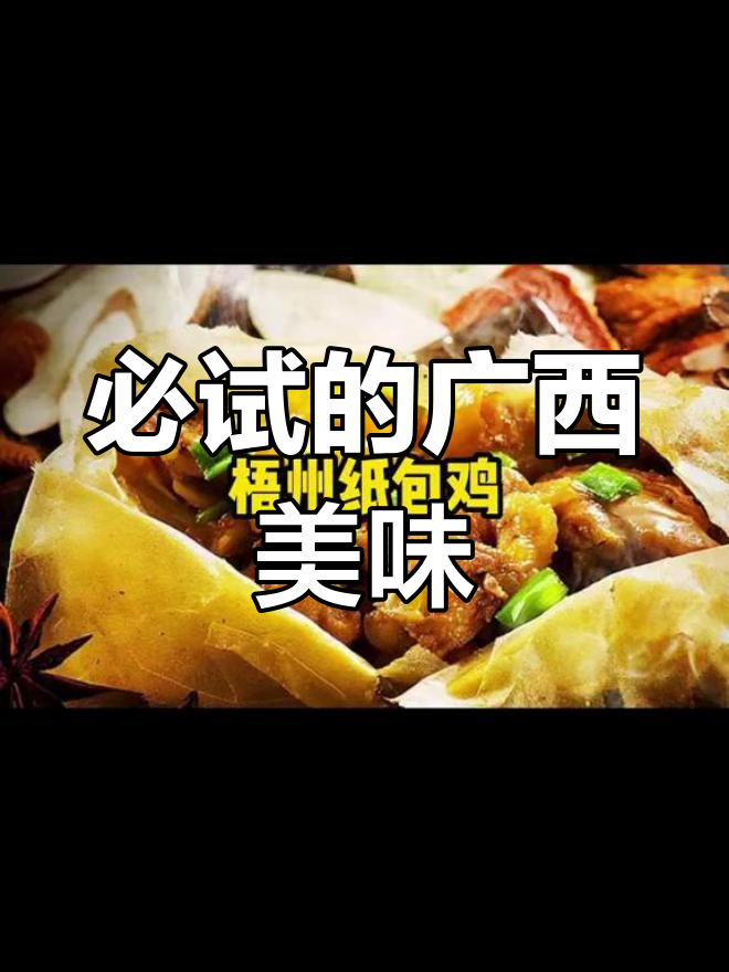 广西十大经典名菜,吃过几道?