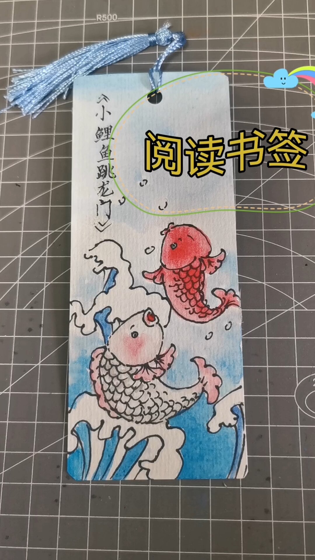 阅读书签制作《小鲤鱼跳龙门》