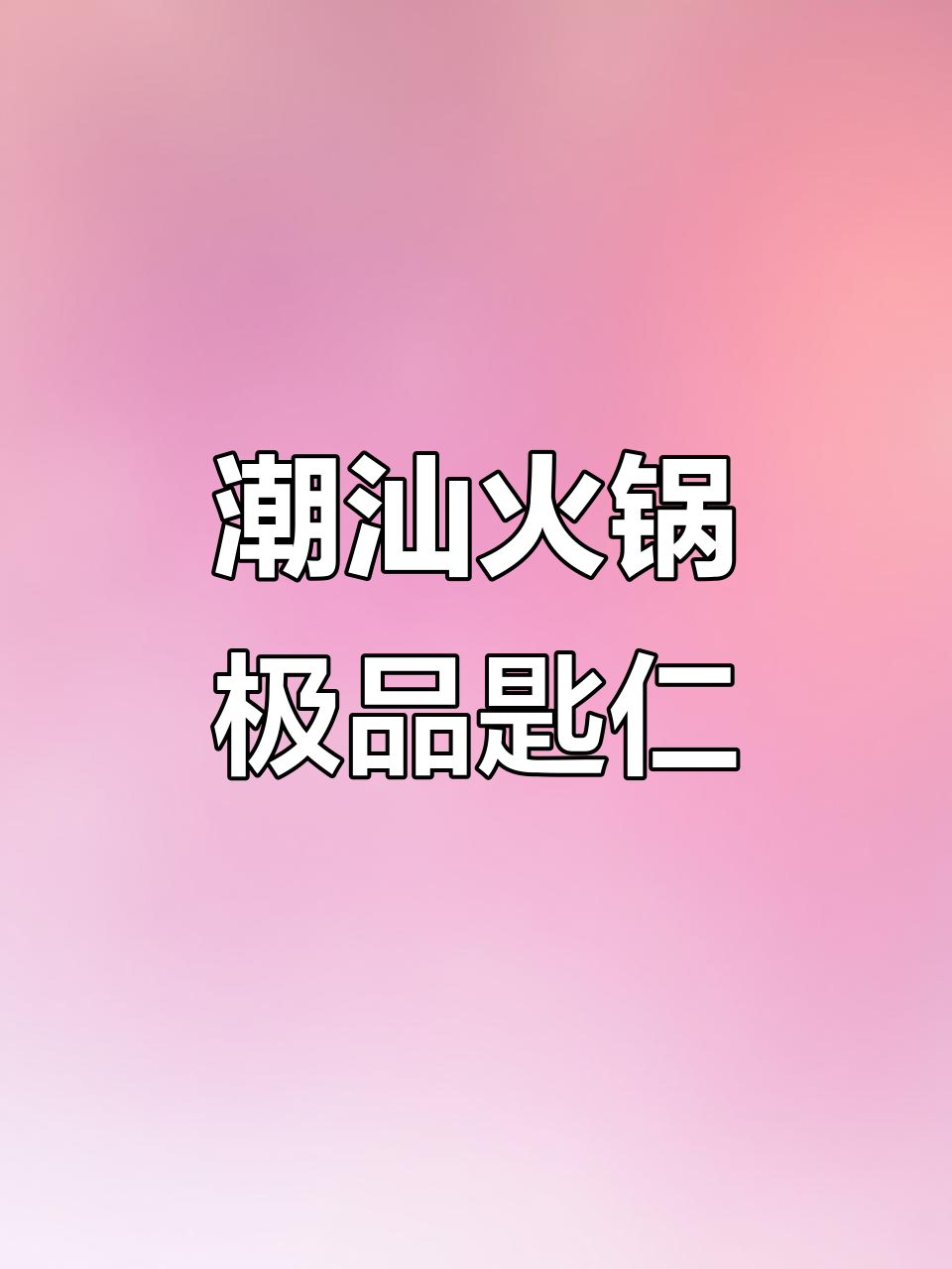 潮汕牛肉火锅最美味部位：食人雪花与大耳嫩肉的完美解析