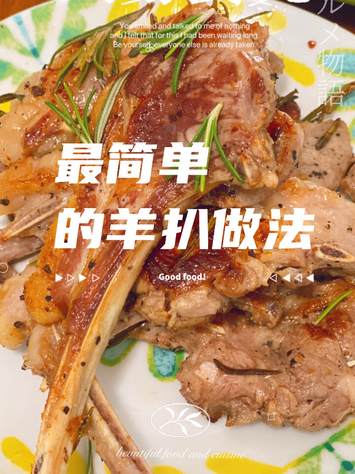 最简单的羊扒做法