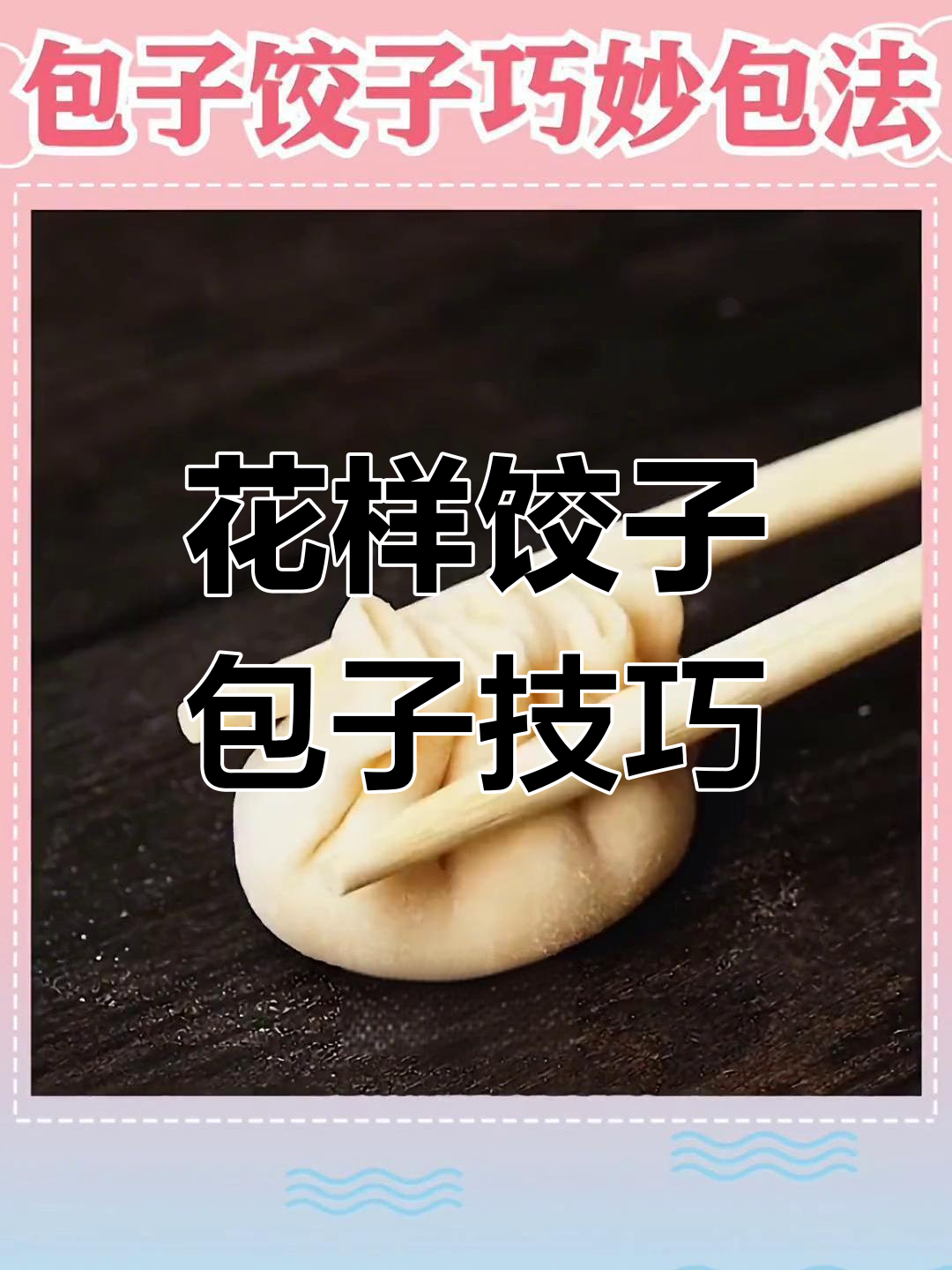 学会七种花式包子饺子的包法,过年大显身手