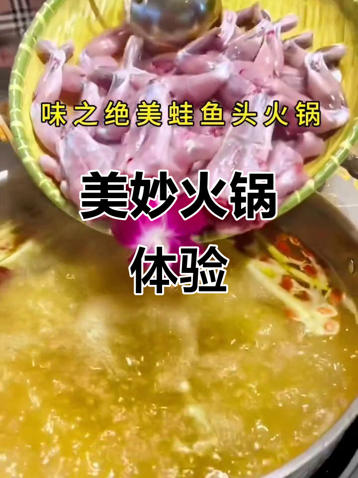 味之绝美蛙鱼头火锅,舌尖上的极致享受
