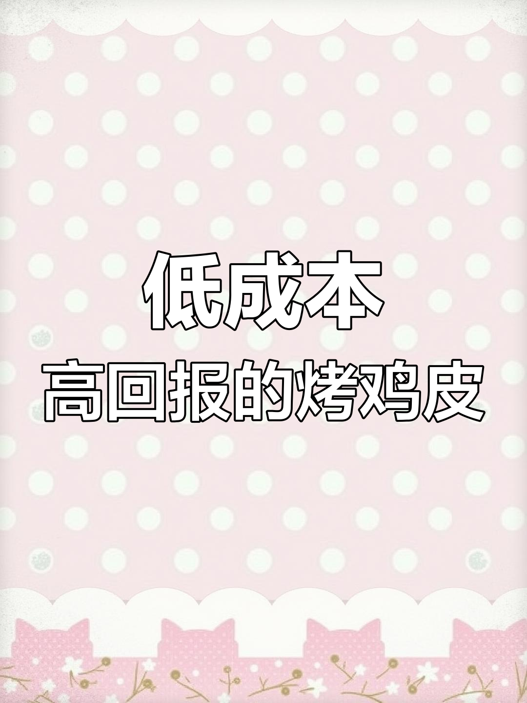 烤鸡皮串,两块钱成本做出高利润美味