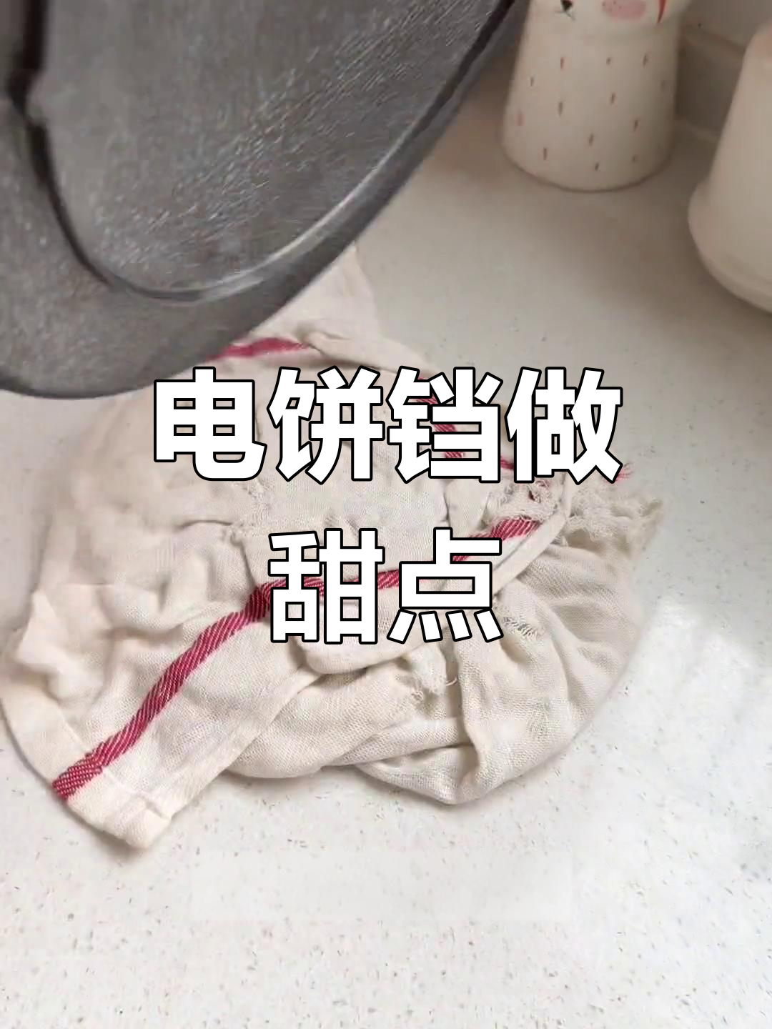 电饼铛做甜品,轻松学三种美味食谱