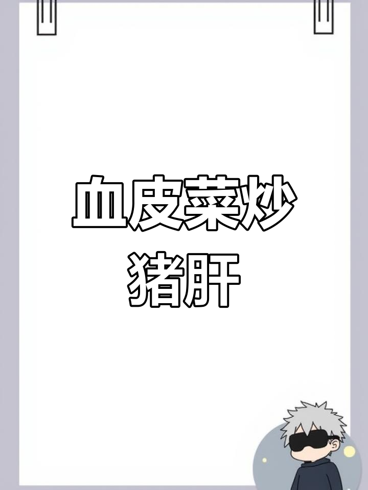 紫红叶野菜炒猪肝,嫩滑美味