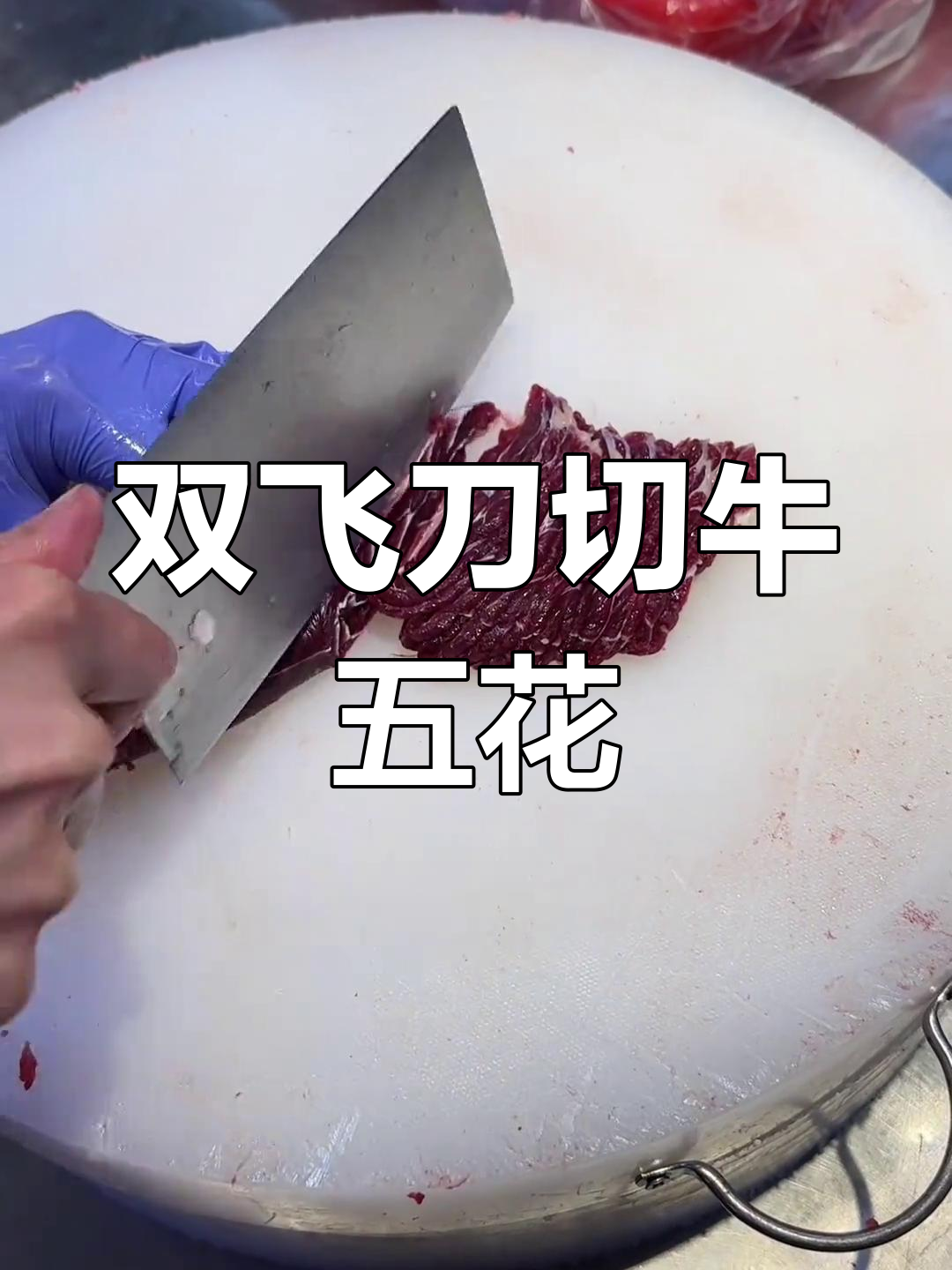 蝴蝶刀切法展示牛肉纹理,口感更丰富