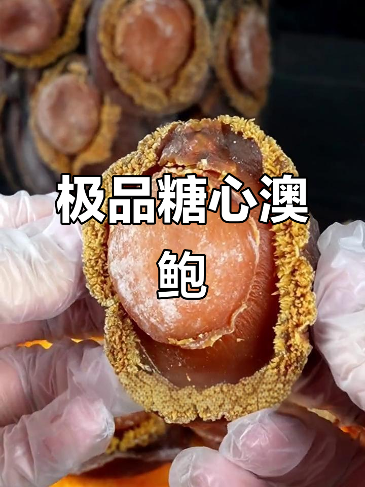 澳洲许榕溏心干鲍:顶级美味与营养的完美结合