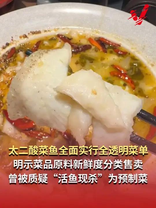 太二酸菜鱼全面实行全透明菜单,明示菜品原料新鲜度,并划分等级进行售卖。曾被质疑“活鱼现杀”