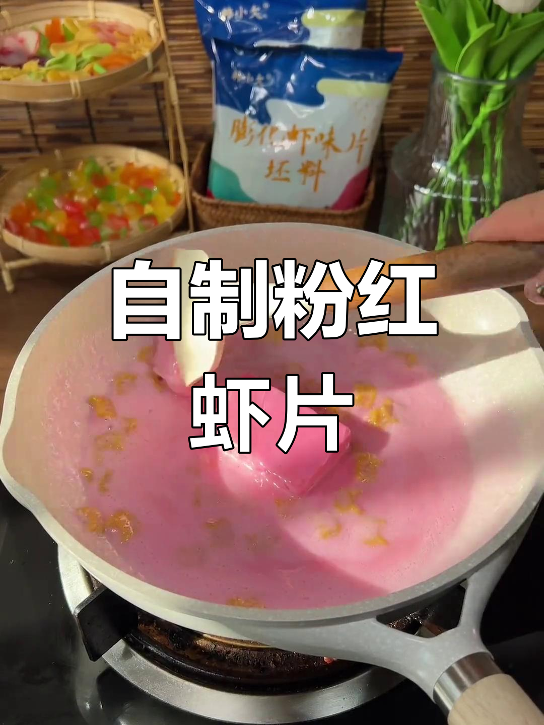 梦幻粉色小螃蟹虾片,童年回忆重现
