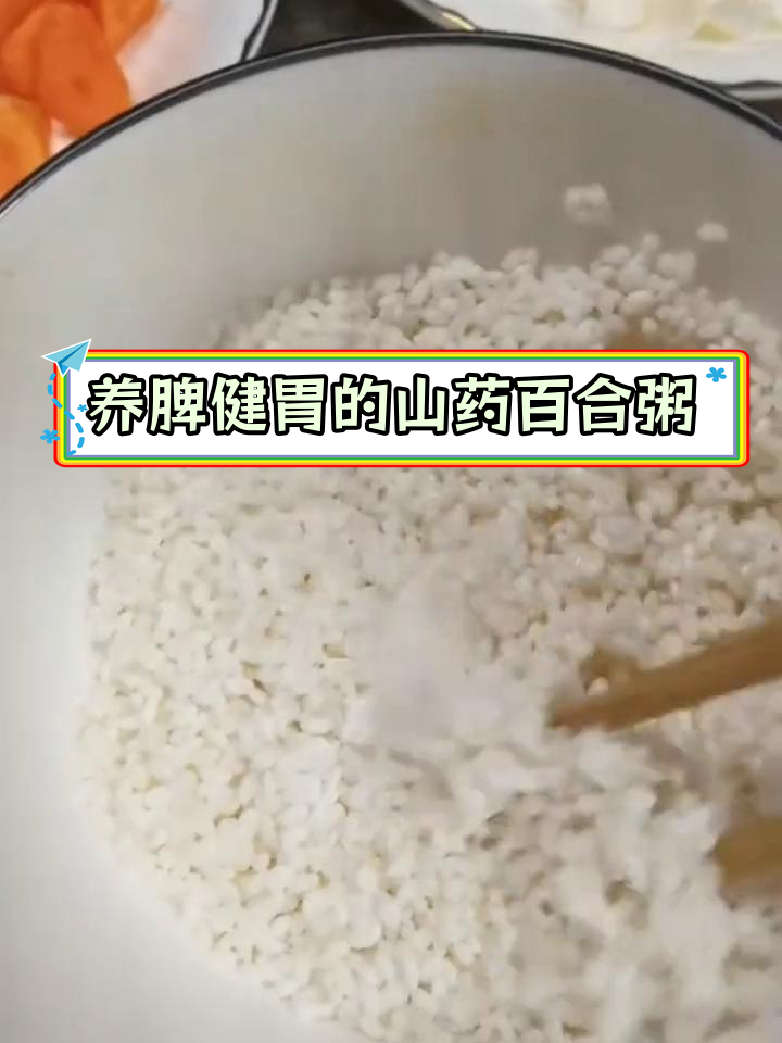 脾胃养好,身体更健康:山药百合粥的做法