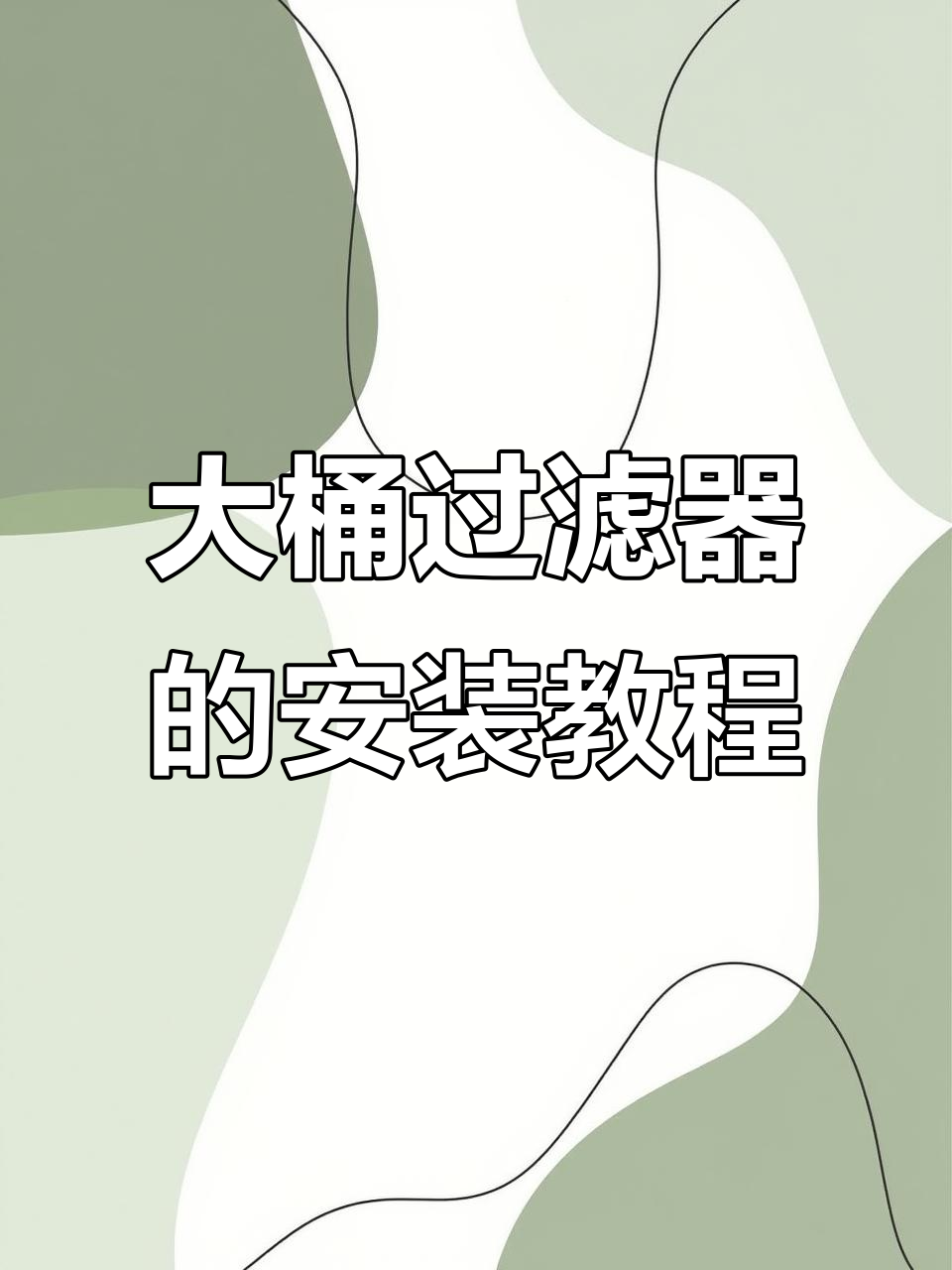 矿泉水桶养鱼过滤器安装全攻略,轻松搞定水质问题