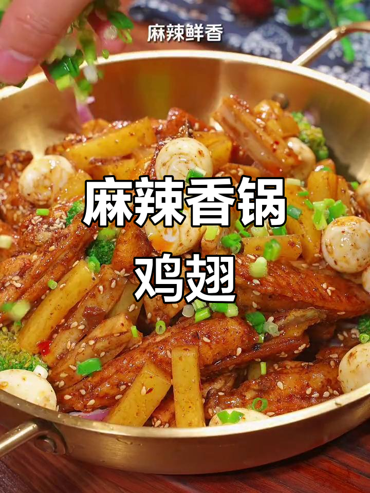 回家做麻辣香锅鸡翅，简单又辣味十足！