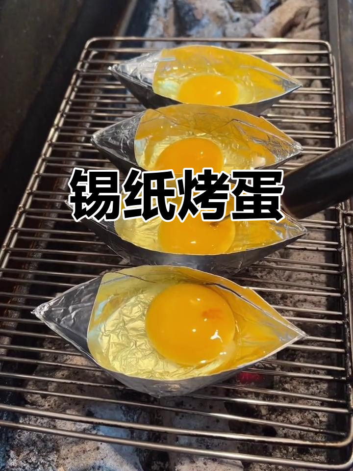 锡纸烤鸡蛋,山西风味大揭秘