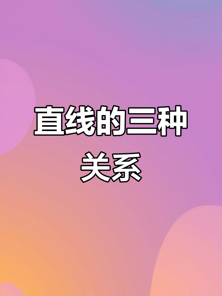两条直线位置关系的三种情况:平行、相交与垂直