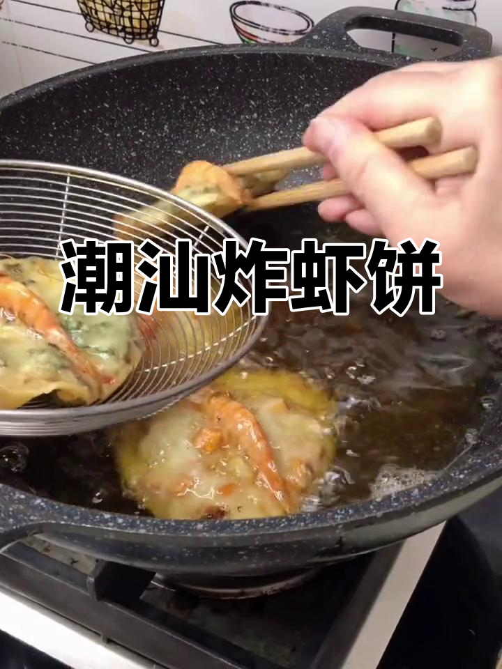 潮汕炸虾饼,外酥内嫩,简单又美味