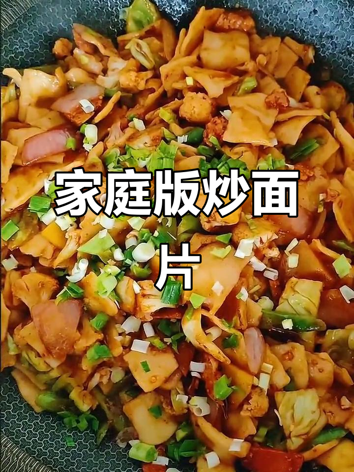 家常炒面片，简单又美味！教你一步步做出香浓口感