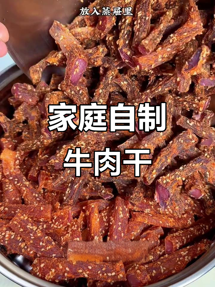 自制麻辣牛肉干,五斤肉做出来超好吃!