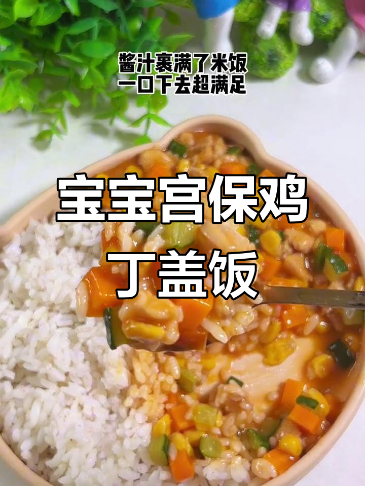 宝宝午餐大作战：宫保鸡丁盖饭，营养满满超满足！